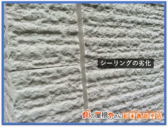 茅野市屋根外壁現調　シーリング劣化